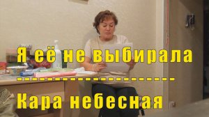 КОЖА - КОТОРУЮ Я НЕ ВЫБИРАЛА /КАРА НЕБЕСНАЯ /ПИСЬМО ОТ БАТЮШКИ/ 24 июля 2026
