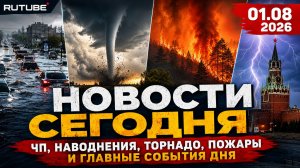 НОВОСТИ СЕГОДНЯ 01.08.2026 | ЧП в Москве, катаклизмы, главные происшествия в России и мире