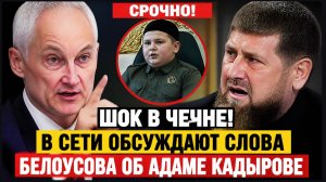 🚨 СРОЧНО!ШОК в ЧЕЧНЕ! В сети обсуждают слова Белоусова об Адаме Кадырове