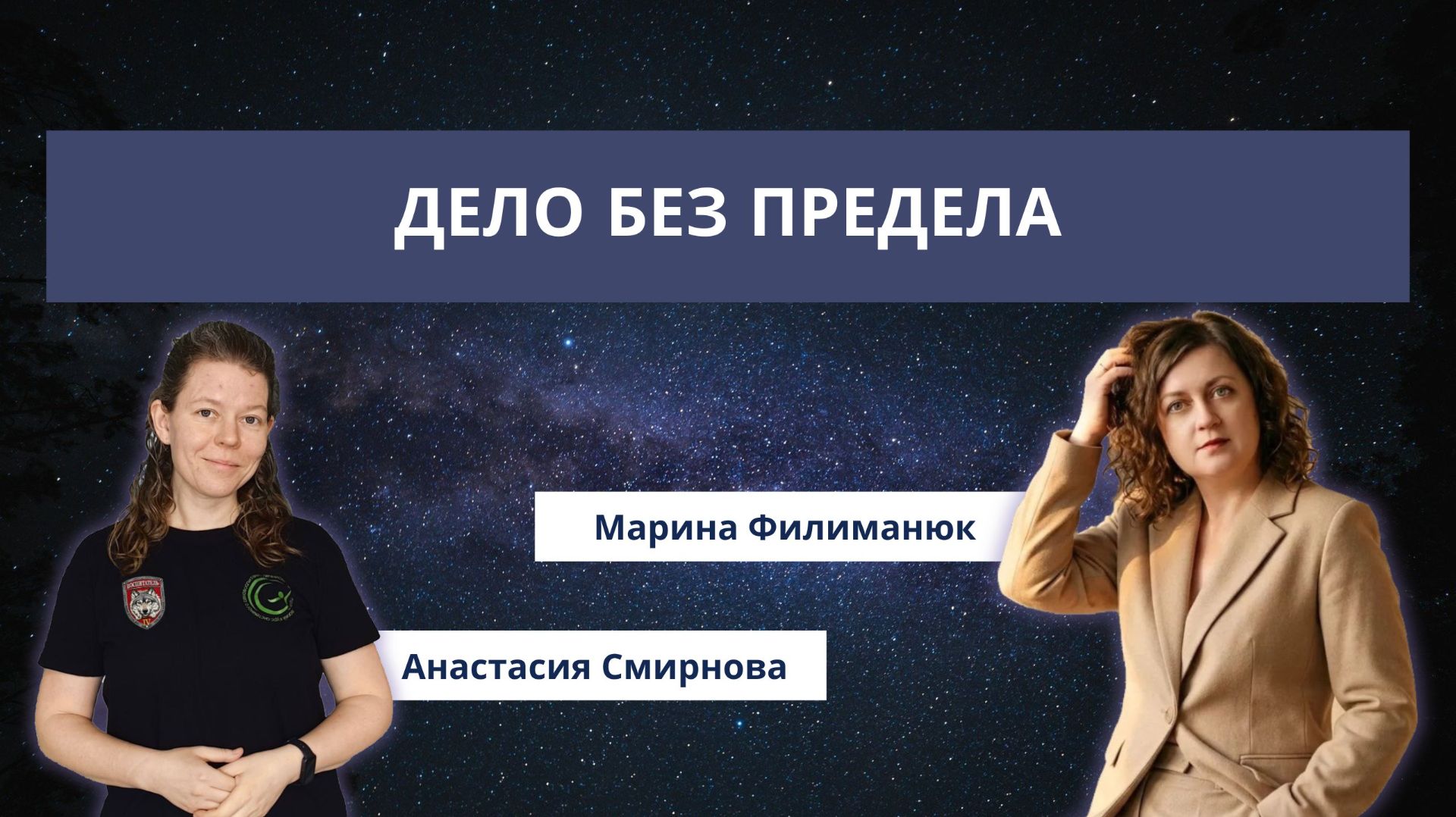 Дело без предела. Марина Филиманюк - психолог