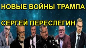 НОВЫЕ ВОЙНЫ ТРАМПА СЕРГЕЙ ПЕРЕСЛЕГИН