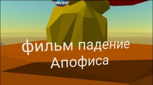 фильм «падение метеорита» в чикен Ган