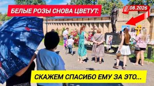 Вы знаете, кто сегодня поддерживает порядок на могиле Юрия Шатунова 1 августа? | ответ за кадром