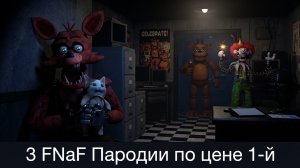 «3 ФНАФ Пародии По Цене 1-й» - Welcome to the Circus, Old Fazber Dinner и Пять Ночей с Мемами