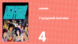 Городской охотник 1 сезон 4 серия (аниме-сериал, 1987)