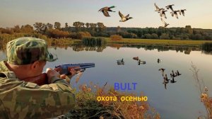 BULT:Hunting simulator-осень