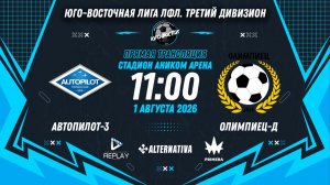Юго-Восточная лига ЛФЛ. Третий дивизион. 16-й тур. «Автопилот-3» vs «Олимпиец-Д»