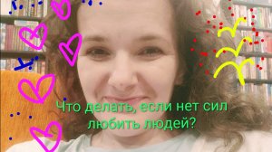 На что можно направить любовь 🪉?