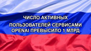 |Н. РФ| Число активных пользователей сервисами OpenAI превысило 1 млрд