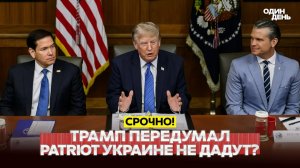 Трамп не решил насчёт Patriot для Украины. Россия вновь атаковала Киев
