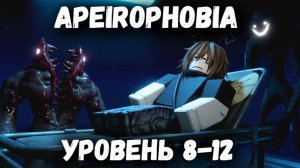 АПЕЙРОФОБИЯ уровень 8-12 | Apeirophobia level 8-12 [Roblox]