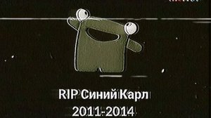 (права не мои) RVA: Smert_Blue_Carl_2014.avi