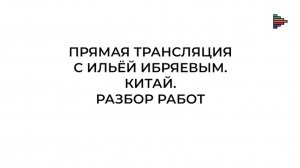 Китайский пейзаж. Илья Ибряев разбирает работы участников прямого эфира 1 августа 2026г.