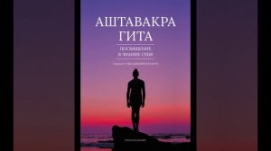 Аштавакра Гита 2026