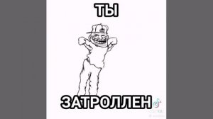 ты затролен