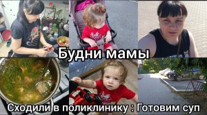 Домашний влог. Будни мамы. Сходили в поликлинику. Готовим суп.