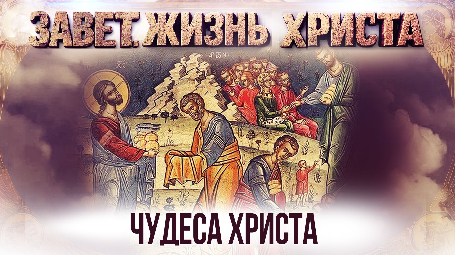 Чудеса Христа