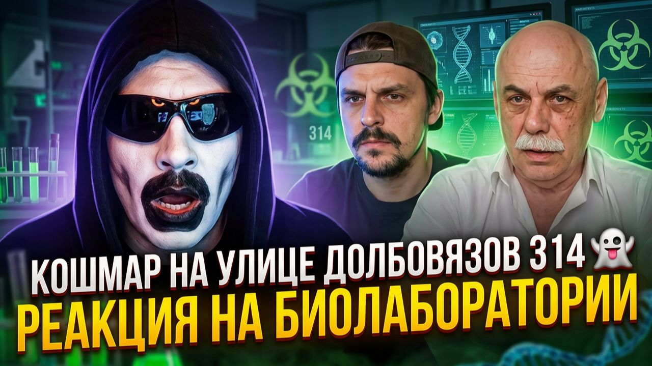 Кошмар на улице Долбовязов 314 | Реакция на биолаборатории