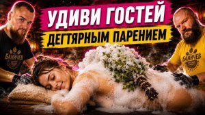 Дегтярные парения | Дёготь в бане