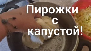 СИДИМ БЕЗ СВЕТА И ВОДЫ!СТРЯПАЕМ ПИРОЖКИ С КАПУСТОЙ!🔥