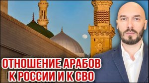 31.07.26. Отношение арабов к России и к СВО | Николай Лилин