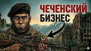 Ты — ИНОСТРАННЫЙ НАЁМНИК НА ЧЕЧЕНСКОЙ ВОЙНЕ (И ЭТО ВСЯ ТВОЯ ЖИЗНЬ)