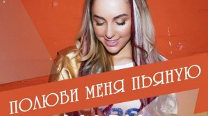 Мари Краймбрери - полюби меня пьяную ♥️♥️🔥