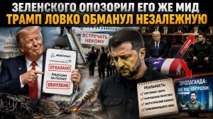 Бунт украинского МИД опозорил Зеленского! Украина осталась без обещанных защиты США!.mp4