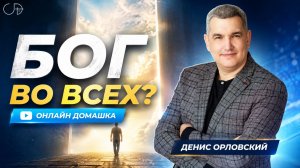 «БОГ ВО ВСЕХ?» - Онлайн домашка №94 Часть 1 с Денисом Орловским - от 30.07.2026