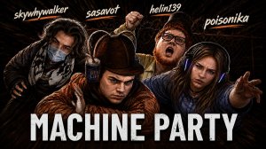 ГЛЕБ, ХЕЛИН, СКАЙ и ВЕРОНИКА ИГРАЮТ в MACHINE PARTY | SASAVOT, helin139, skywhywalker, poisonika