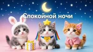 Колыбельная для малышей с котятами 🙂↔️🪄🌟😽  Засыпательное видео для детей