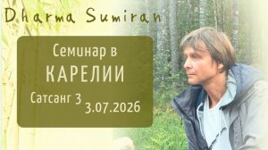 Семинар Сумирана в Карелии 3.07.2026 (сатсанг 3)