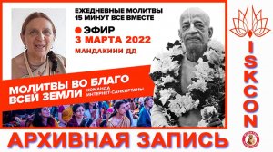 03.03.2022. ЕМ Мандакини матаджи. Молитвы во благо всей земли