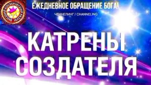 1.08.2026 - №1 (3741)
Полный текст Катрена Создателя на сайте первоисточника. www.chenneling.info