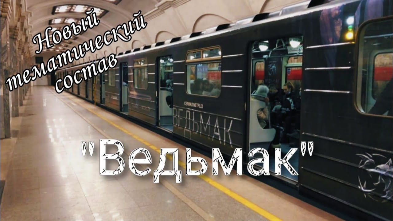 Новый тематический состав метро Санкт-Петербурга. 