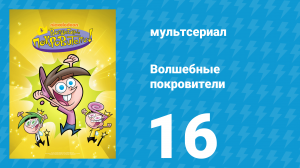 Волшебные покровители 1 сезон 16 серия (мультсериал, 2001)