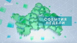 «События недели» от 1 августа 2026 года