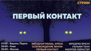 Антистресс-стрим. Если мы не одни во Вселенной. Читаем научно-фантастические рассказы по теме