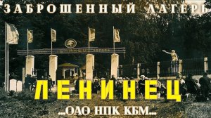 Заброшенный лагерь Ленинец от ОАО НПК КБМ