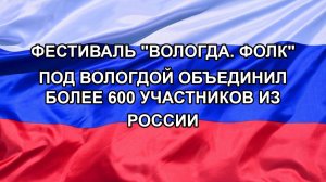 |Н. РФ| Фестиваль «Вологда. Фолк» под Вологдой объединил более 600 участников из России