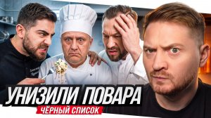 Черный список - Повара унизили в прямом эфире