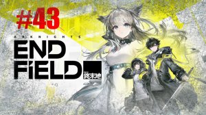 Arknights: Endfield Прохождение Часть 43. Русские субтитры, без комментариев | Андроид