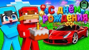 Я устроил другу ДЕНЬ РОЖДЕНИЯ его МЕЧТЫ в #Майнкрафт
