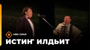 «Истиҥ илдьит»   (01.08.26)