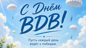 Красивое видео поздравление с Днем ВДВ России