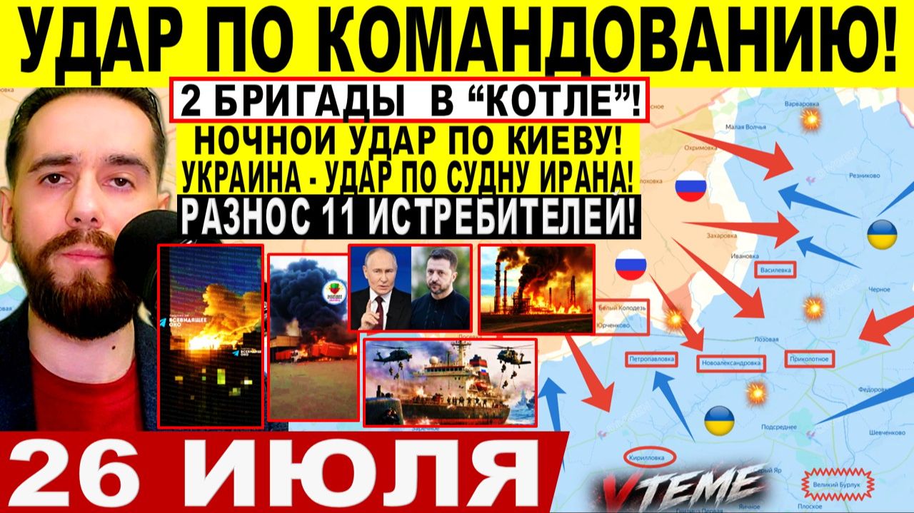 СВОДКА БОЕВЫХ ДЕЙСТВИЙ НА 26 ИЮЛЯ, КАРТА СВО СЕГОДНЯ, НОВОСТИ , СВО НА УКРАИНЕ 2026 ЮРИЙ ПОДОЛЯКА