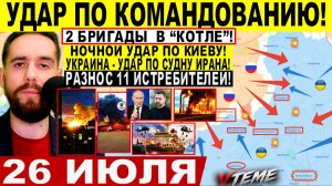 СВОДКА БОЕВЫХ ДЕЙСТВИЙ НА 26 ИЮЛЯ, КАРТА СВО СЕГОДНЯ, НОВОСТИ , СВО НА УКРАИНЕ 2026 ЮРИЙ ПОДОЛЯКА