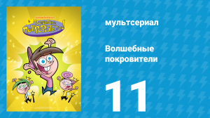 Волшебные покровители 1 сезон 11 серия (мультсериал, 2001)