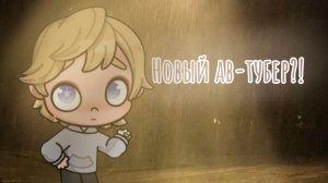Новый ав-тубер, примите?