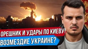 ДМИТРИЙ НИКОТИН УДАРЫ ВОЗМЕЗДИЯ ПО КИЕВУ. СНОВА ОРЕШНИК. ИРАН УНИЗИЛ ТРАМПА